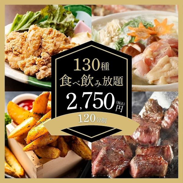 ▼▽大大大特価▼▽130種120分食べ飲み放題2,750円～