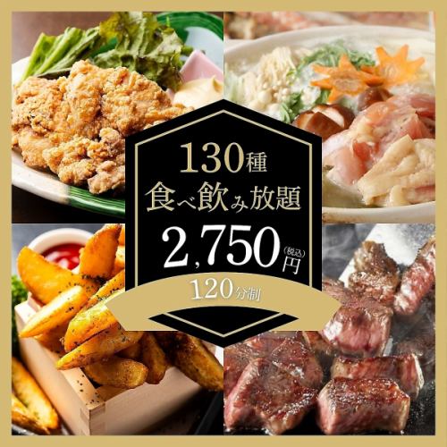 ▼▽大大大特価▼▽130種120分食べ飲み放題2,750円～