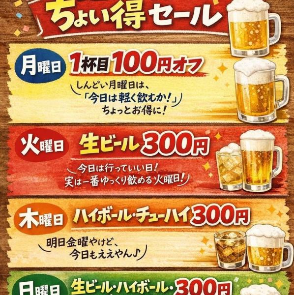 曜日別ちょい得セール
