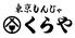 東京もんじゃ　くらや