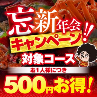 ★忘新年会CP対象★前日迄のWEB予約でお1人様500円OFF♪11品+2H飲放※日-木,祝は3H飲放5000円