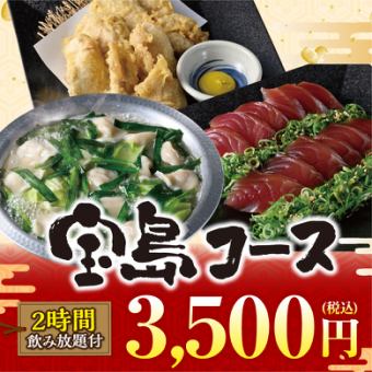 《宝島コース》料理8品+キリン一番搾り(生)含む2時間飲み放題付【3500円】