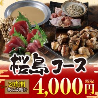 《桜島コース》料理9品+キリン一番搾り(生)含む2時間飲み放題付【4000円】