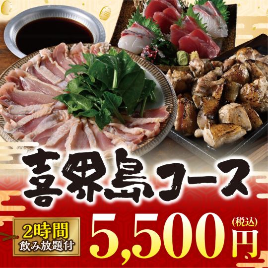 【喜界岛套餐】11道菜+麒麟一番绞肉等2小时无限畅饮【5,500日元】