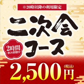 《二次会コース》料理4品+キリン一番搾り(生)含む2時間飲み放題付【2500円】