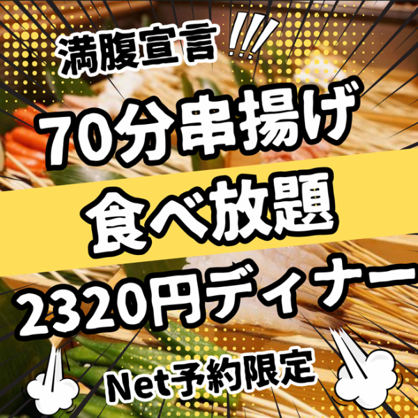 【70分串揚げ食べ放題】ランチ1800円(税込)/ディナー2320円(税込)