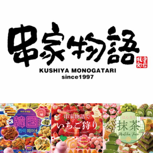 串家物語では通年を通して様々なフェアが楽しめます♪