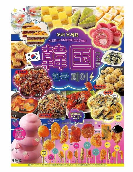 7/1(周二)～【韩国博览会！】各种辛辣美味的韩国料理！