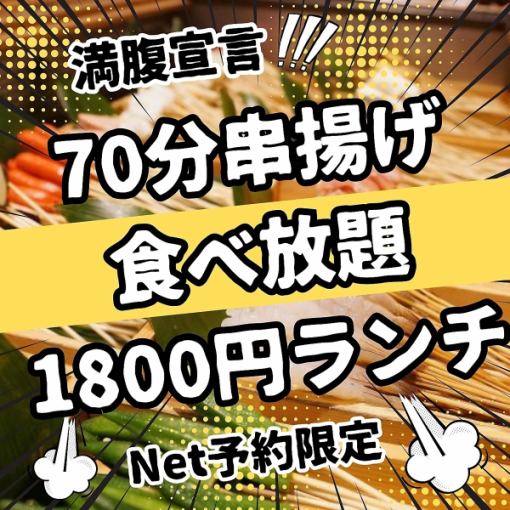 70分で満腹宣言！ネット予約限定！串揚げ食べ放題1800円ランチ　※クーポン使用不可