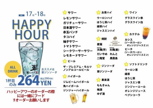 17時～18時はハッピーアワー開催中！