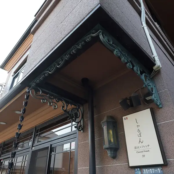上質な大人のための落ち着いた空間。自分へのご褒美にお1人様でも歓迎しており、デートやお祝い事、大切な人との記念日など幅広くおススメです。大事な時間をお料理とお酒のペアリングを楽しみながら共有できる場所として、店主厳選の一杯をご提案。贅沢なプライベート空間で、至高の美味に酔いしれてみませんか？