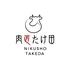 肉匠たけ田　奈良広陵本店
