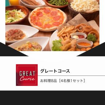 ボリューム満点★パーティープレートも入った≪全8品≫グレートコース2800円(室料3時間込)