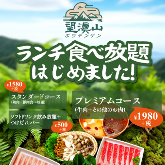 【ランチタイム限定】食べ放題スタンダードコース★鶏肉＆豚肉含む約30種食べ放題 1580円(税抜)