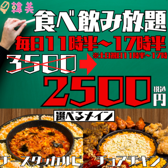 Great sale every day from 11:30 to 17:30 ☆ [ALL eligible★All you can eat and drink] Main menu to choose from! Approximately 84 items 3,500 yen → 2,500 yen