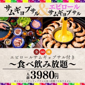 【101品★食べ飲み放題】人気No.１☆エビロール付き王道サムギョプサル＆90品食べ放題3980円