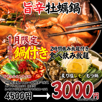 【1月限定】美味麻辣火锅+40种居酒屋自助餐+2小时无限畅饮4500日元→3000日元