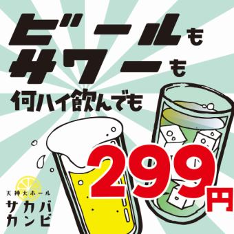 いつ来ても、何ハイ飲んでもビールもサワーも299円！