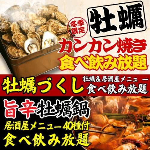 Winter only!! [All-you-can-eat and drink oysters] Introducing the all-you-can-eat and drink "Kankan-yaki Oysters" and "Tasty Spicy Oyster Hot Pot"☆