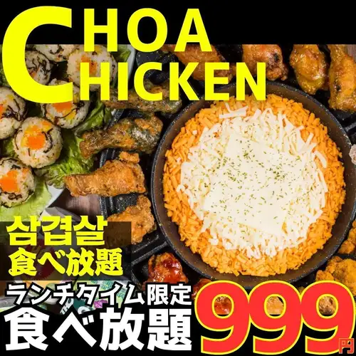 ランチ＆早割限定★チョアチキン食べ放題999円！！