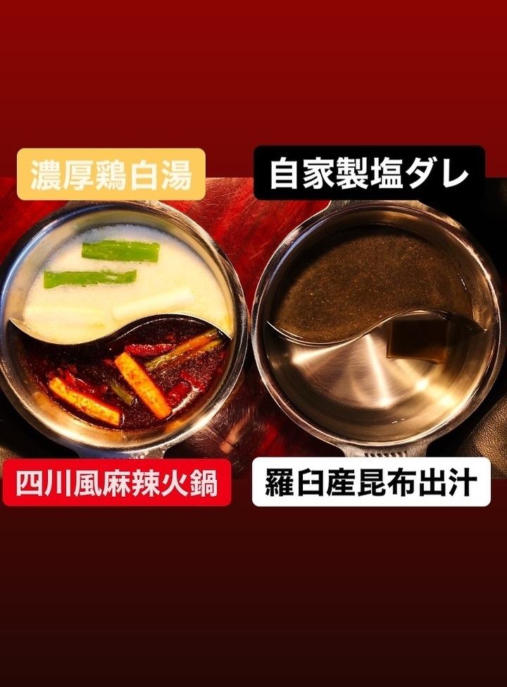 函館店のみ四川風火鍋と濃厚鶏白湯も予約限定で食べれます！