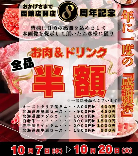 8周年半額キャンペーン！