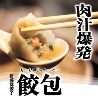 肉汁爆裂！！餃包