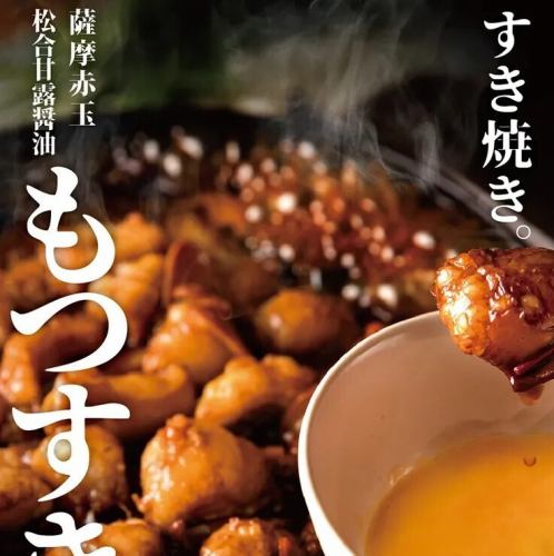 和牛もつすき焼き