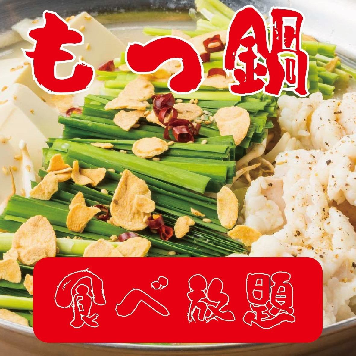 【名物もつ鍋食べ放題】全170種圧倒的ボリューム×食べ飲み放題