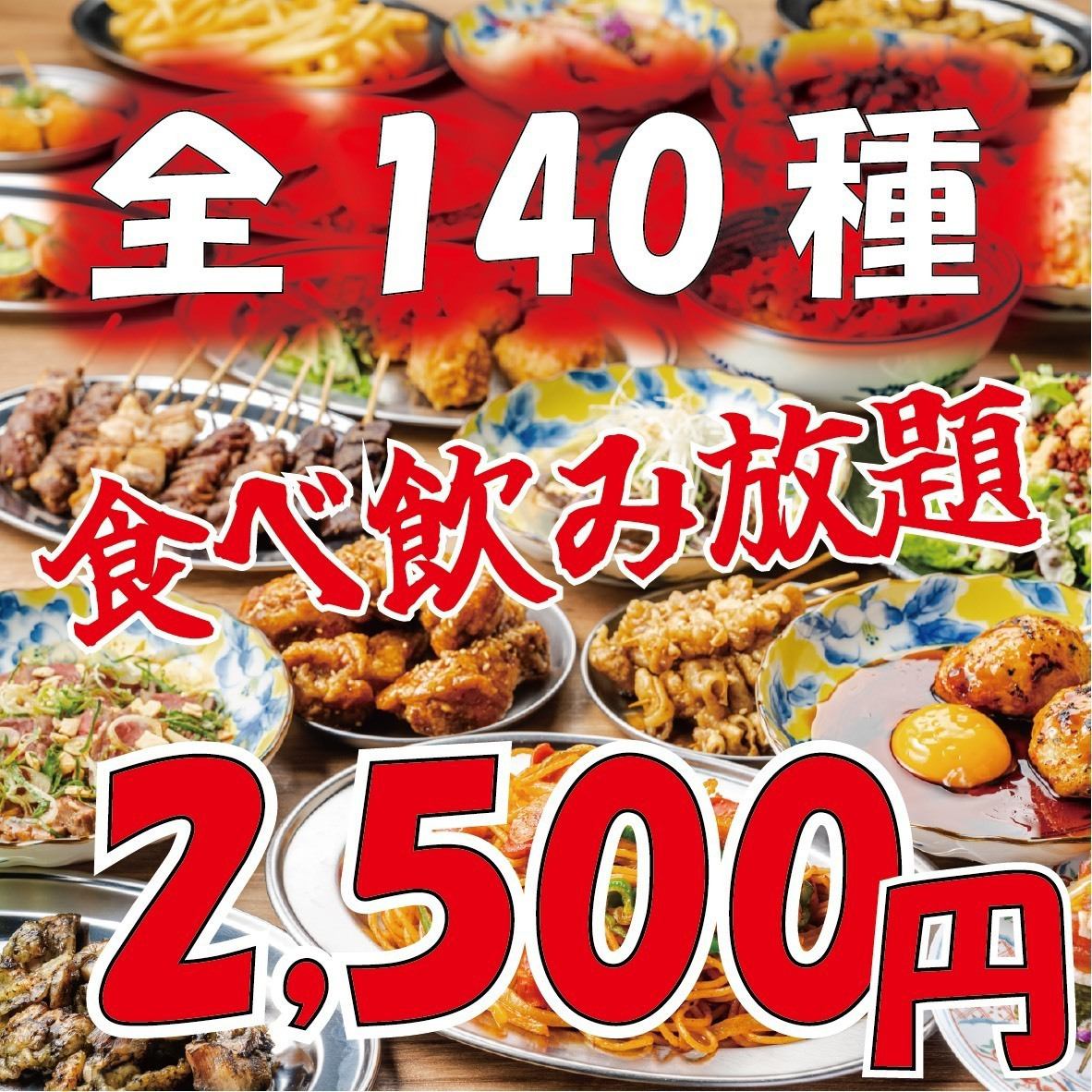 2時間食べ飲み放題2500円~◆圧倒的コスパ×大人気の食べ飲み放題