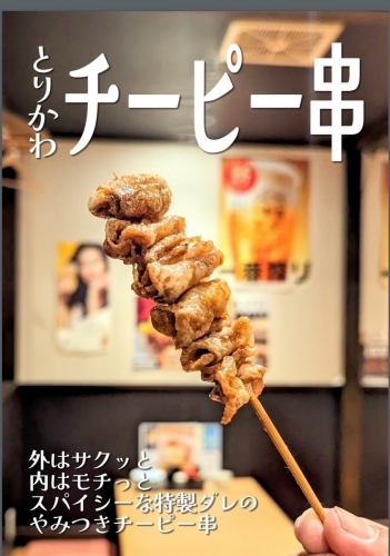 チーピー串 (とりかわ揚げ)