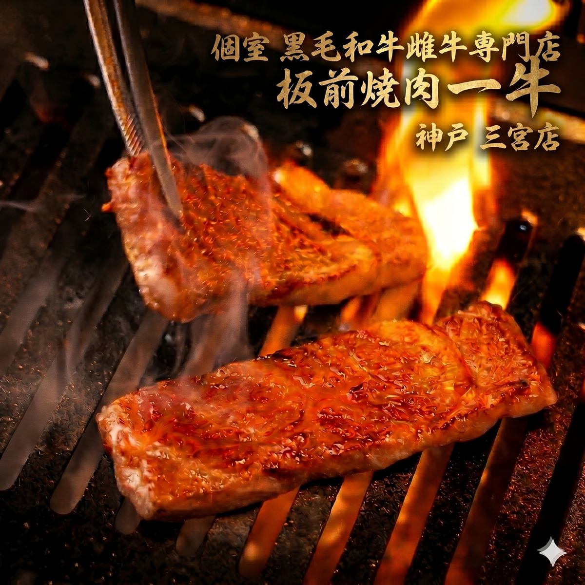 大阪の人気焼肉店が三ノ宮・元町へ！飲み放題・個室あり◎