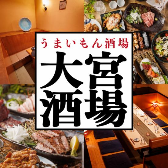 1 minute walk from Omiya Station! Course with unlimited all-you-can-drink → From 2,980 yen! 2 hours all-you-can-eat oden → From 990 yen!