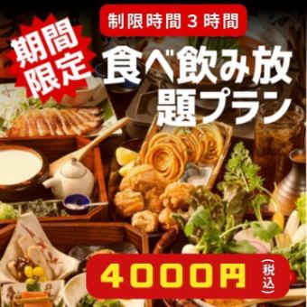 推荐！包含引以为傲的当地鸡肉、精致火锅、海鲜的“大宫酒场3小时自助餐套餐”4,000日元（含税）
