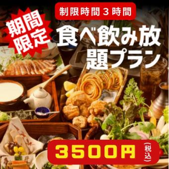 Highly recommended! The "Omiya Sakaba 3-hour all-you-can-eat and drink course" includes our specialty local chicken, original Japanese cuisine, and seafood, for 3,500 yen (tax included).