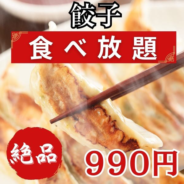 『大特価コース！こだわり餃子の食べ放題が990円から！？』