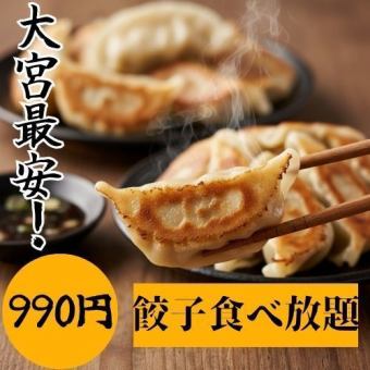 超お得!!特製餃子が《+990円!!》で食べ放題♪2名様~