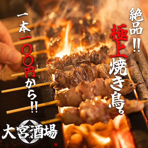 『地鶏の炭火焼き鳥が1本100円～』