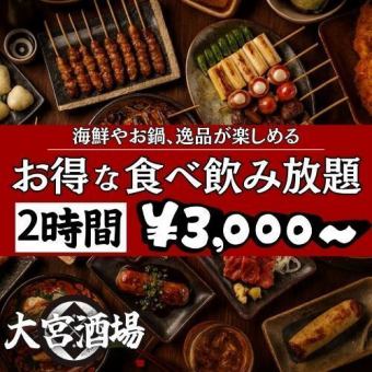 ★当店自慢★地鶏使用の逸品、築地直送海鮮を含む『大宮酒場2H生付食べ飲み放題コース』3,000円