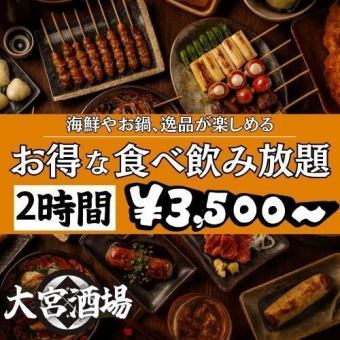 イチオシ!当店自慢の地鶏や創作和食、海鮮を含む『大宮酒場3H生付食べ飲み放題コース』3,500円