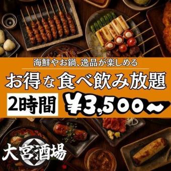 イチオシ!当店自慢の地鶏や創作和食、海鮮を含む『大宮酒場3H生付食べ飲み放題コース』3,500円