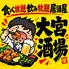 【個室完備】レモンサワー&ハイボール190円×食べ放題飲み放題居酒屋 大宮酒場
