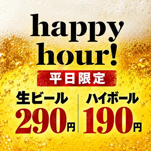 僅限平日歡樂時光