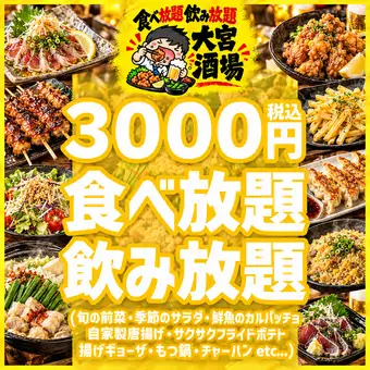 ★当店自慢★地鶏使用の逸品、築地直送海鮮を含む『大宮酒場2H生付食べ飲み放題コース』3,000円