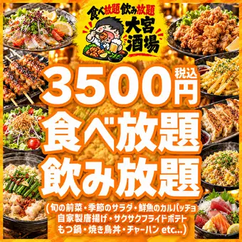 イチオシ!当店自慢の地鶏や創作和食、海鮮を含む『大宮酒場3H生付食べ飲み放題コース』3,500円