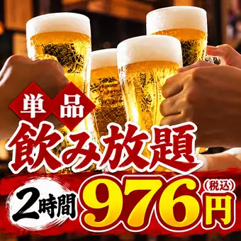【期間限定】毎日OK♪2時間生付飲み放題プラン2000円⇒976円