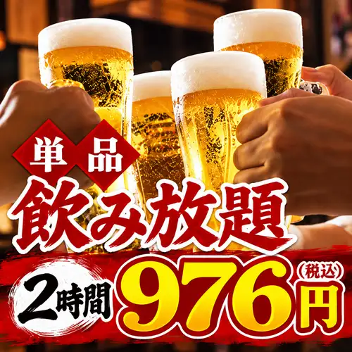 【暢飲(單點)】每日供應! 2小時暢飲,原價¥1950 → 現價¥976!