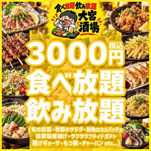 【超值優惠】精選本店招牌菜! 3000日圓起,享受無限暢飲套餐~