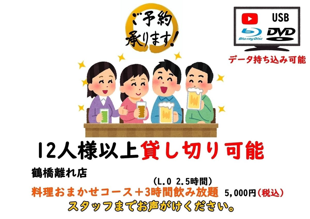 12名様以上で、【3時間飲み放題】＋【おまかせ料理コース」で　【5,000円（税込）】！