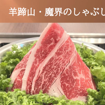 [Lunch limited course] Mt. Yotei/Makai shabu-shabu “Shibecha/Starry Sky Black Beef” 3,800 yen (tax included)